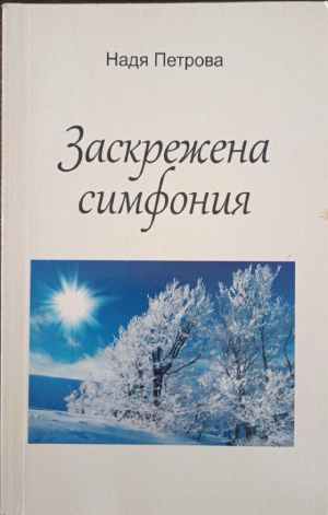 Заскрежена симфония (2938)