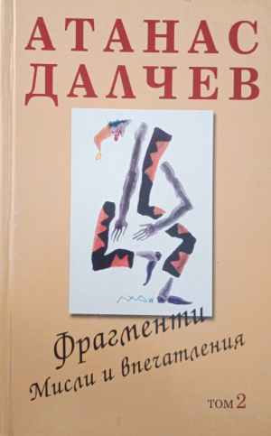 Фрагменти. Мисли и впечатления (2942)