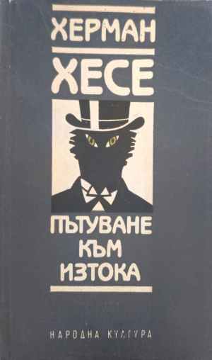 Пътуване към Изтока (5504)