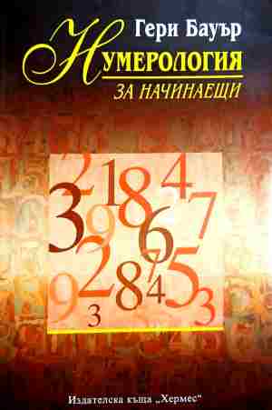 Нумерология за начинаещи (7400)