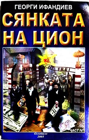 Сянката на Цион. Част 1 (3235)