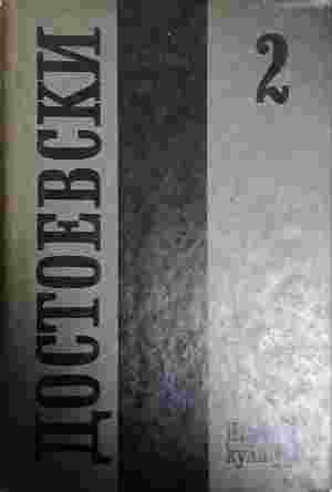 Достоевски. Том 2 (5442)