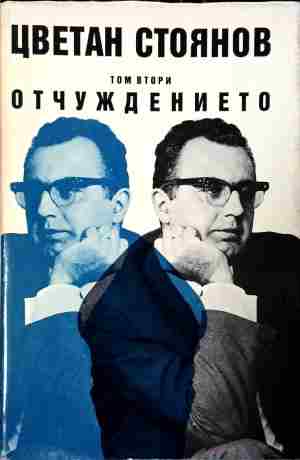 Отчуждението. Том втори (2896)
