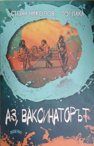 Аз, ваксинаторът (2898)