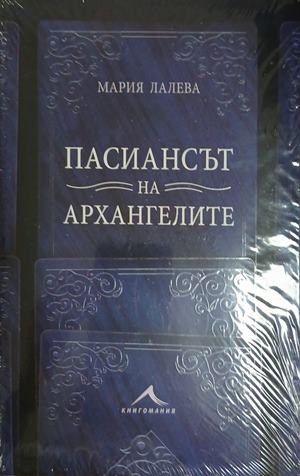 Пасиансът на архангелите – Мария Лалева