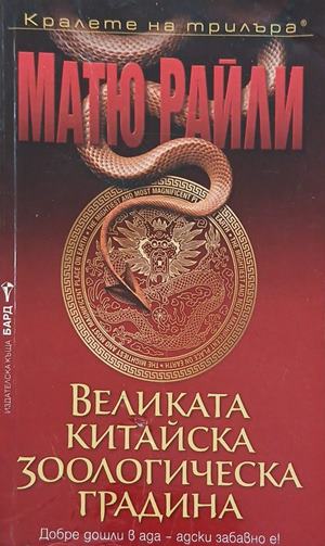Великата китайска зоологическа градина (6299)