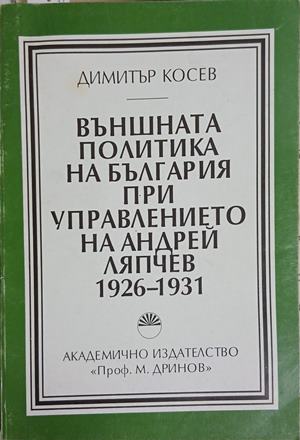 Външната политика на България при управлението на Андрей Ляпчев 1926-1931 (5086)