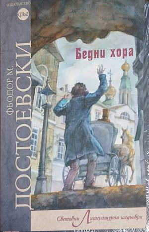 Бедни хора (5048)