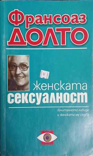 Женската сексуалност: Глобалното либидо и женската му съдба (5307)