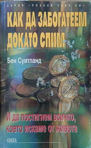 Как да забогатеем, докато спим – Бен Суитланд