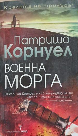 Военна морга (6288)