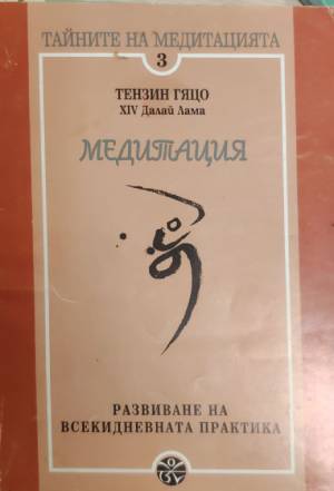 Тайните на медитацията 3 (3440)