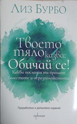 Твоето тяло казва: Обичай се! (3221)