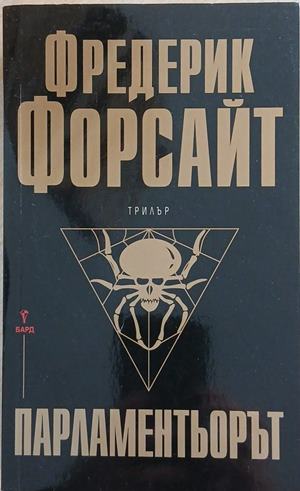 Парламентьорът (6292)