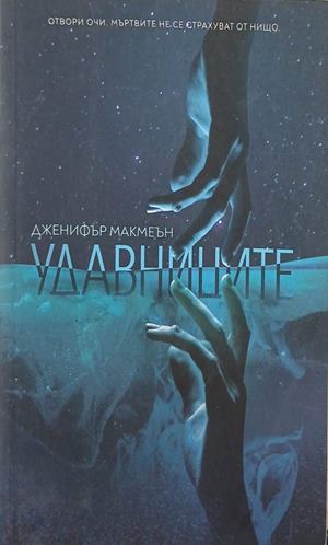Удавниците (6291)