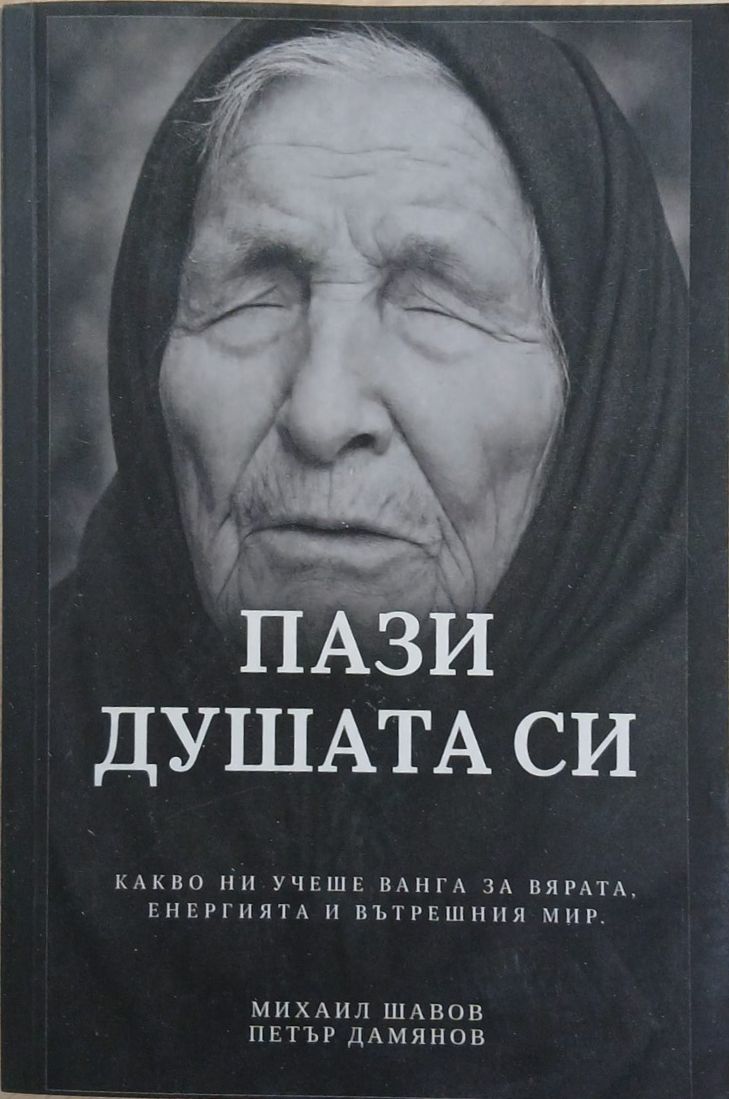 Пази душата си (7432)