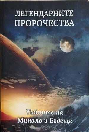 Легендарните пророчества (7015)