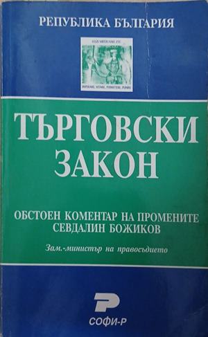 Търговски закон: Обстоен коментар на промените (1904)