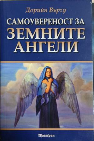 Земните ангели (7014)