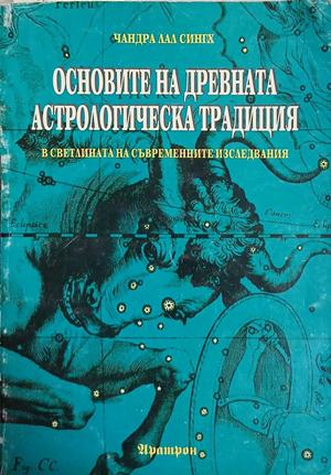 Основите на древната астрологическа традиция в светлината на съвременните изследвания (7013)