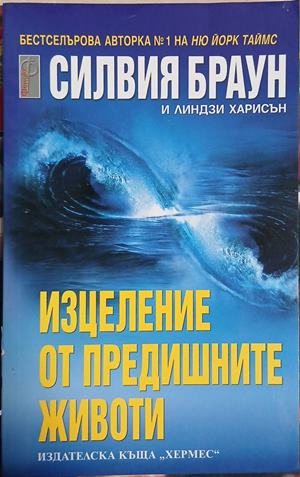 Изцеление от предишните животи (7012)