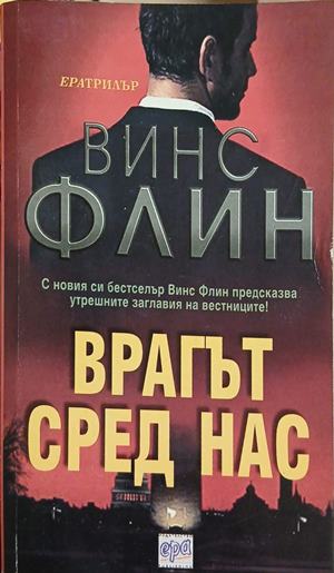 Врагът сред нас (6041)