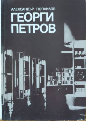 Георги Петров (4523)