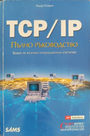 TCP/IP: Пълно ръководство (810)