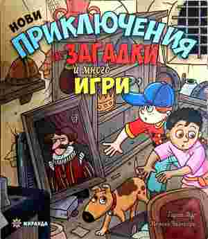 Нови приключения със загадки и много игри (296)