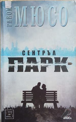 Сентръл парк (6294)