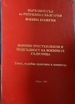 Военни престъпления и подсъдност на военните съдилища (1899)