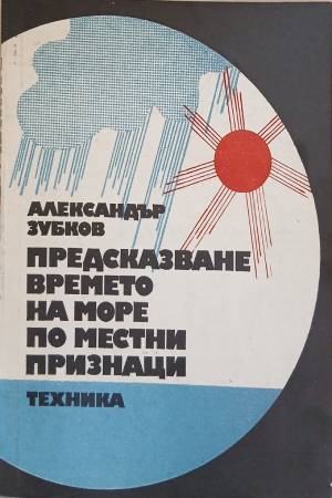 Предсказване времето на море по местни признаци (645