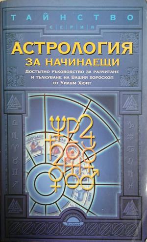 Астрология за начинаещи (7009)
