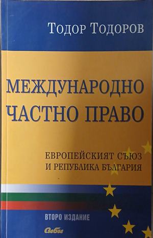 Международно частно право (1898)