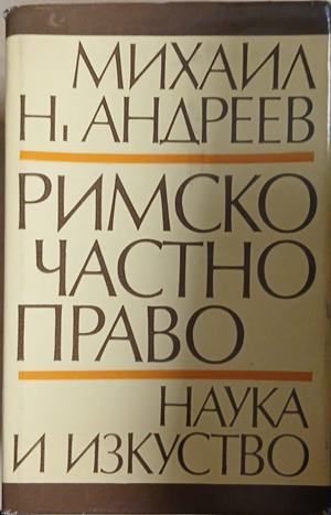 Римско частно право (1897)