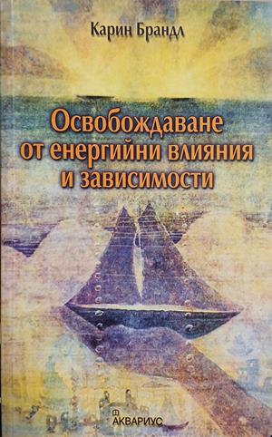 Освобождаване от енергийни влияния и зависимости (7007)
