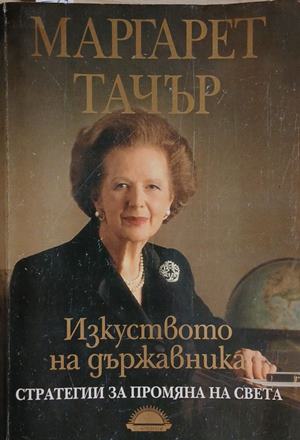 Изкуството на държавника (3481)