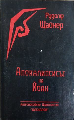 Апокалипсисът на Йоан (7006)