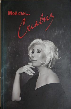 Мой сън... Силвия (3479)