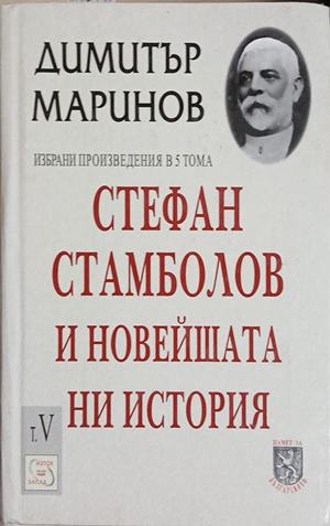 Стефан Стамболов и новейшата ни история. Том 5. Летописни спомени и очерки (5499)