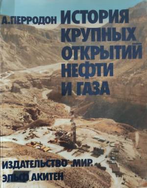 История крупных открытий нефти и газа (647)