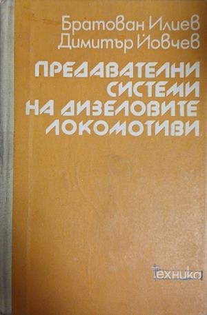 Предавателни системи на дизеловите локомотиви (2697)