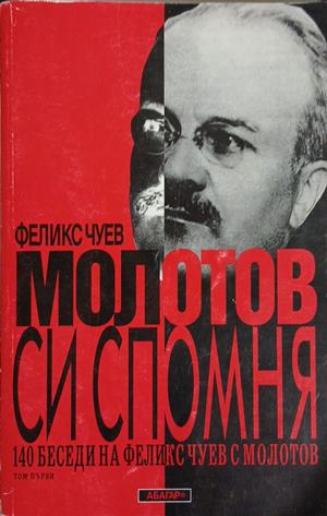 Молотов си спомня. Том 1 (3472)