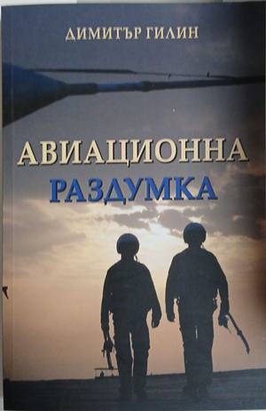 Авиационна раздумка (1718)