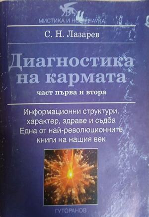 Диагностика на кармата. Част 1-2 (7004)
