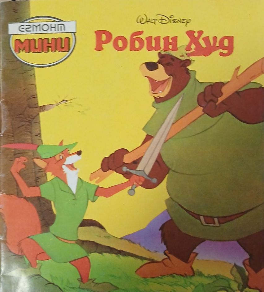 Робин Худ (2593)