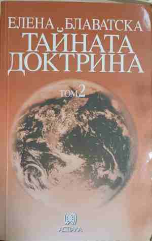 Тайната доктрина. Том 2: Антропогенезис (7404)
