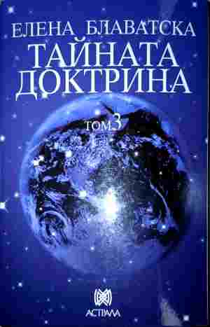 Тайната доктрина. Том 3: Езотерика (7405)