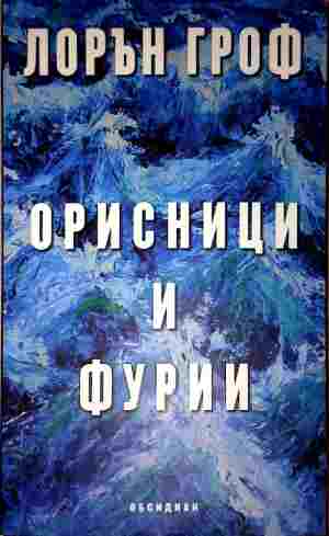 Орисници и фурии (5418)