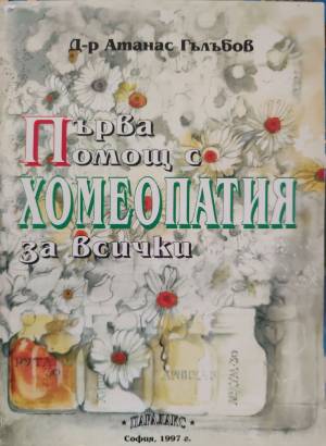 Първа помощ с хомеопатия за всички (3438)